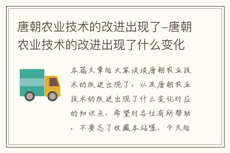 唐朝农业技术的改进出现了-唐朝农业技术的改进出现了什么变化