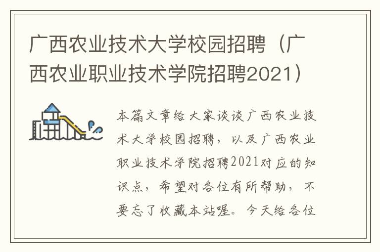 广西农业技术大学校园招聘（广西农业职业技术学院招聘2021）