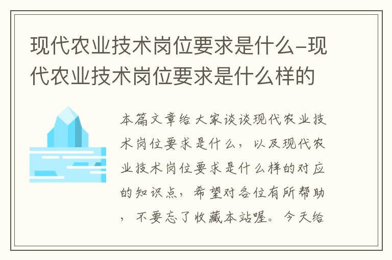 现代农业技术岗位要求是什么-现代农业技术岗位要求是什么样的