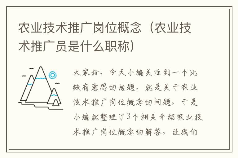 农业技术推广岗位概念（农业技术推广员是什么职称）