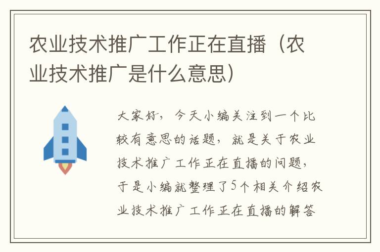 农业技术推广工作正在直播（农业技术推广是什么意思）