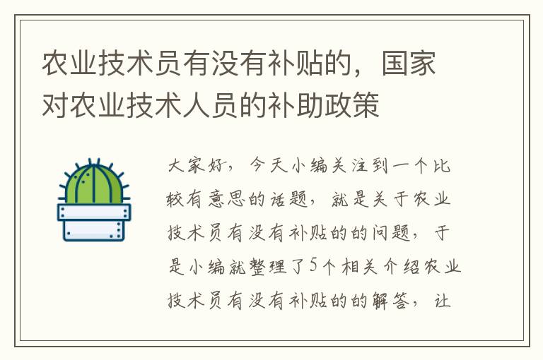 农业技术员有没有补贴的，国家对农业技术人员的补助政策