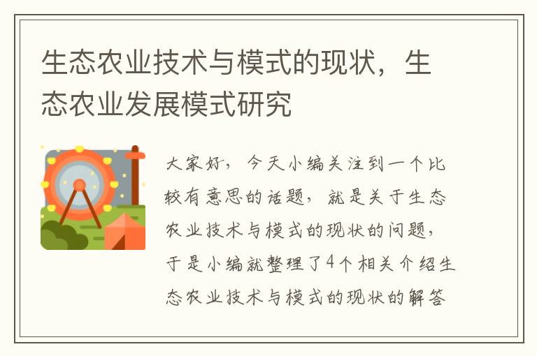 生态农业技术与模式的现状，生态农业发展模式研究