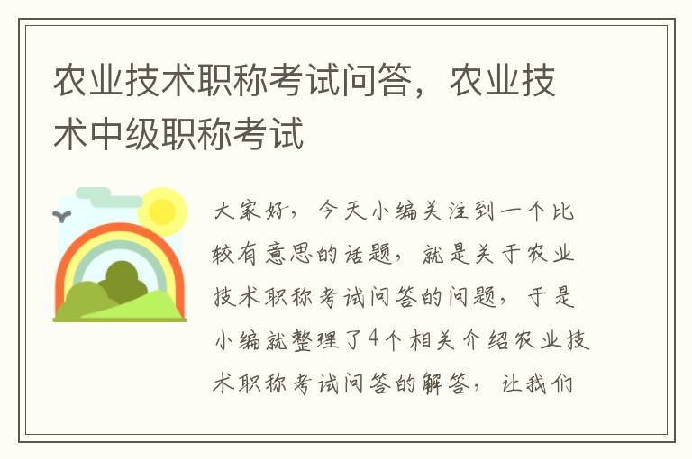 农业技术职称考试问答，农业技术中级职称考试