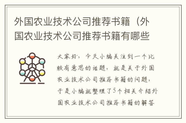 外国农业技术公司推荐书籍（外国农业技术公司推荐书籍有哪些）