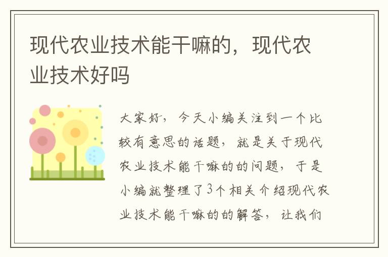 现代农业技术能干嘛的，现代农业技术好吗