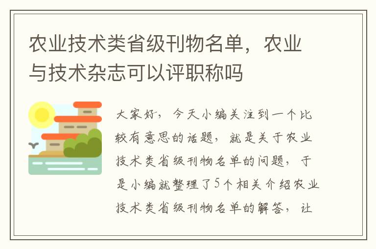 农业技术类省级刊物名单，农业与技术杂志可以评职称吗