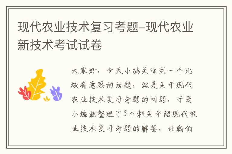 现代农业技术复习考题-现代农业新技术考试试卷