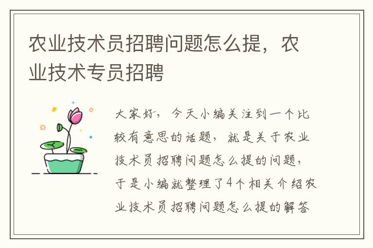 农业技术员招聘问题怎么提，农业技术专员招聘