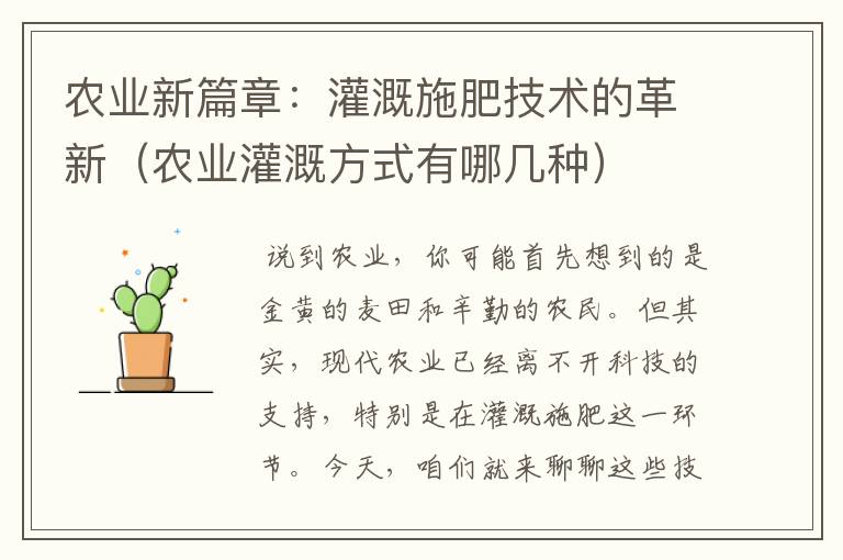 农业新篇章：灌溉施肥技术的革新（农业灌溉方式有哪几种）