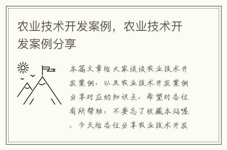 农业技术开发案例，农业技术开发案例分享