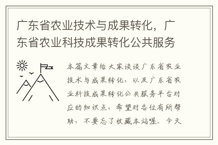 广东省农业技术与成果转化，广东省农业科技成果转化公共服务平台