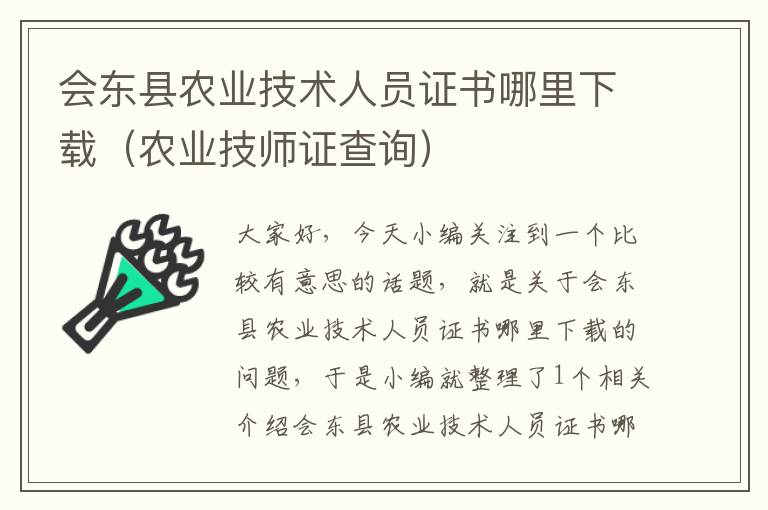 会东县农业技术人员证书哪里下载（农业技师证查询）