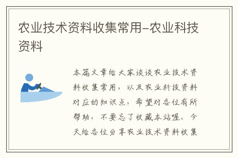 农业技术资料收集常用-农业科技资料