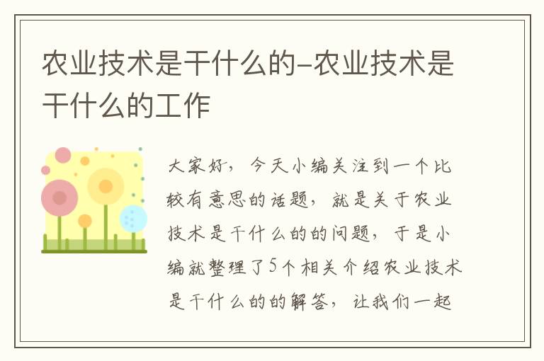 农业技术是干什么的-农业技术是干什么的工作