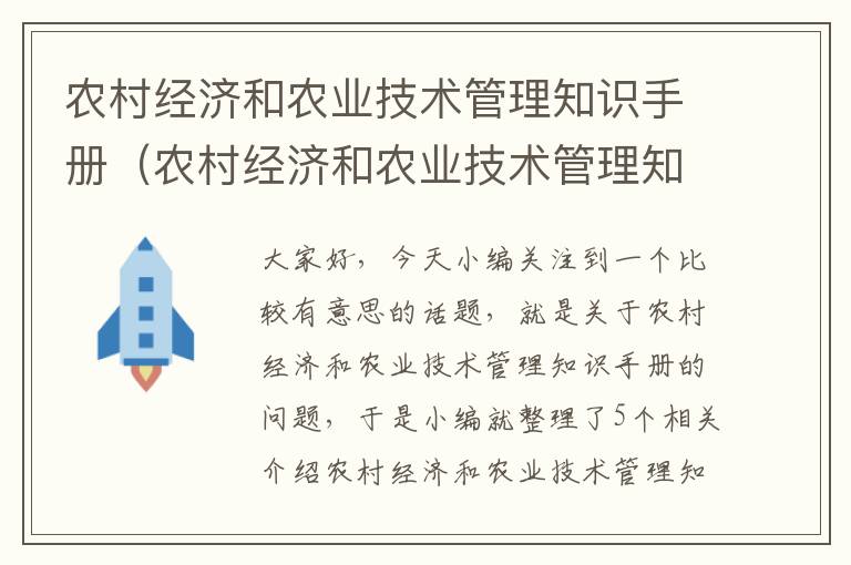 农村经济和农业技术管理知识手册（农村经济和农业技术管理知识手册pdf）