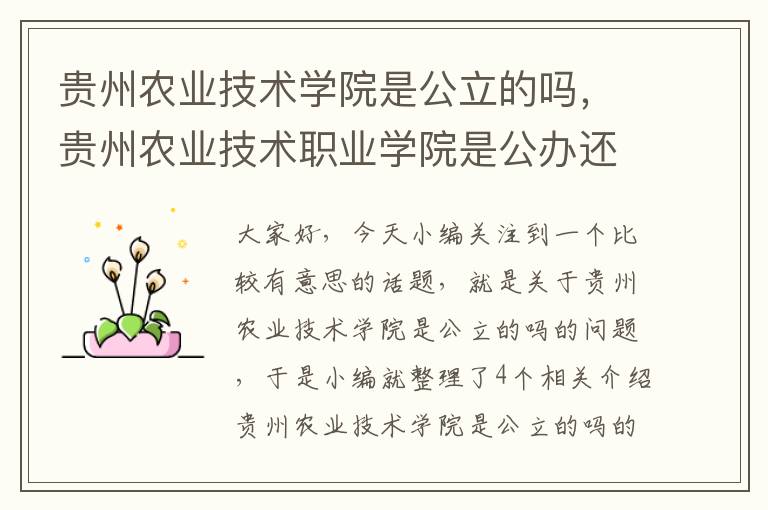 贵州农业技术学院是公立的吗，贵州农业技术职业学院是公办还是民办