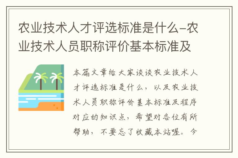 农业技术人才评选标准是什么-农业技术人员职称评价基本标准及程序