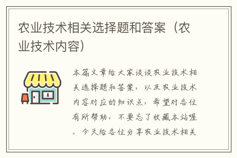 农业技术相关选择题和答案（农业技术内容）