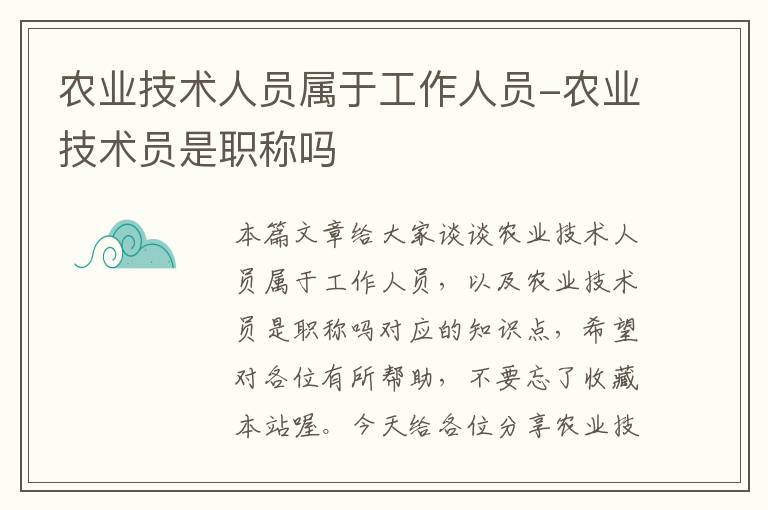 农业技术人员属于工作人员-农业技术员是职称吗