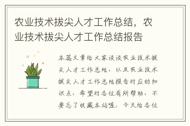 农业技术拔尖人才工作总结，农业技术拔尖人才工作总结报告