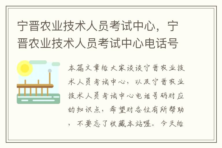 宁晋农业技术人员考试中心，宁晋农业技术人员考试中心电话号码