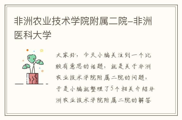 非洲农业技术学院附属二院-非洲医科大学