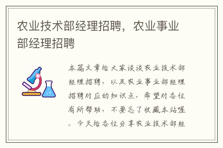 农业技术部经理招聘，农业事业部经理招聘