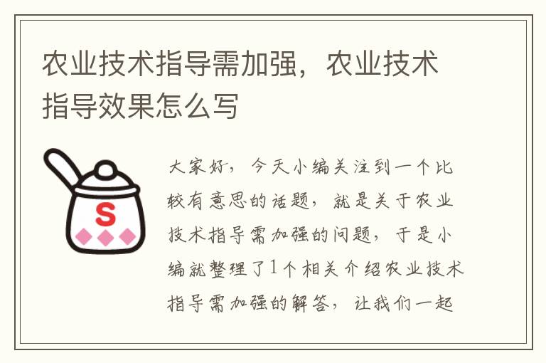 农业技术指导需加强，农业技术指导效果怎么写