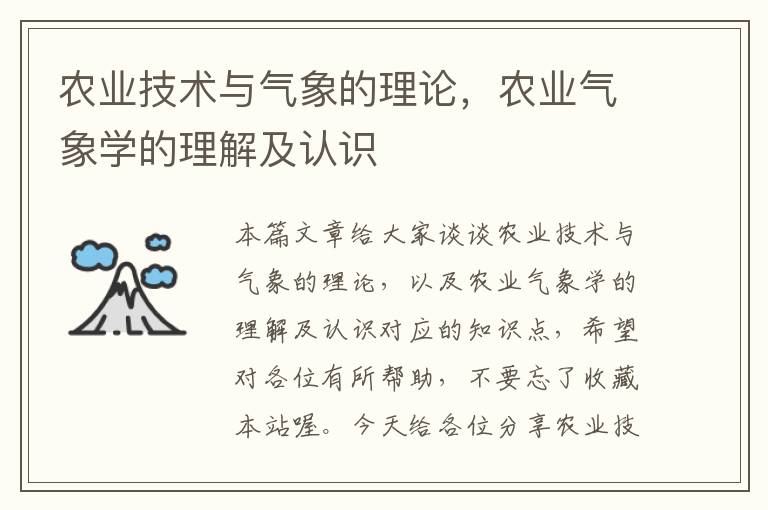 农业技术与气象的理论，农业气象学的理解及认识