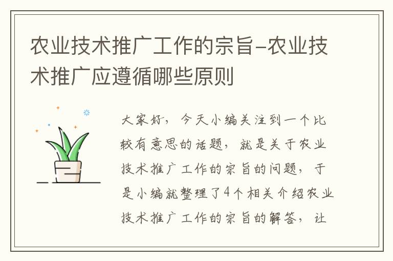 农业技术推广工作的宗旨-农业技术推广应遵循哪些原则