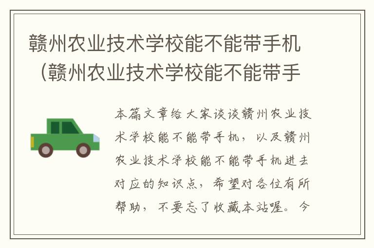 赣州农业技术学校能不能带手机（赣州农业技术学校能不能带手机进去）