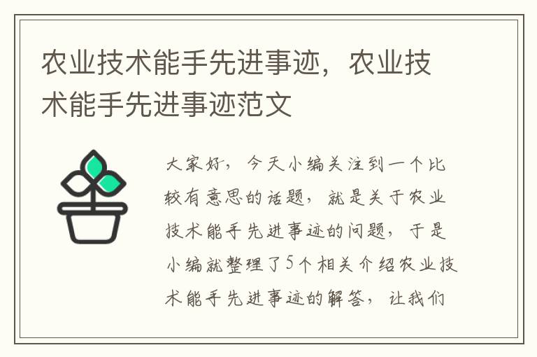 农业技术能手先进事迹，农业技术能手先进事迹范文