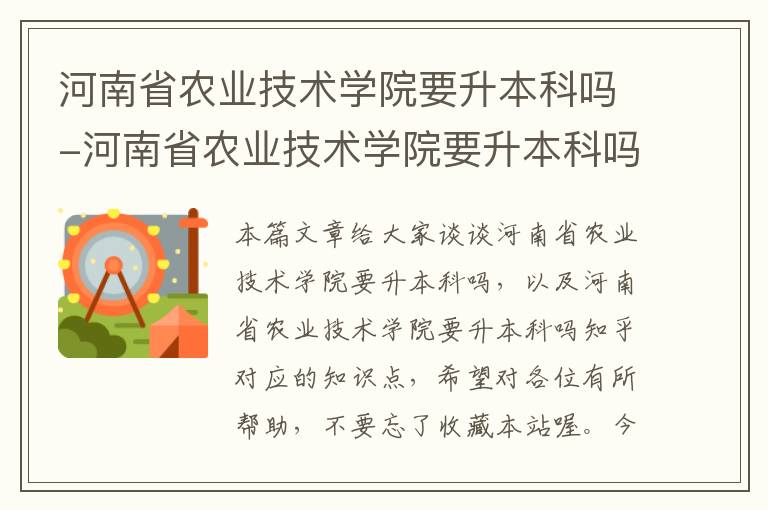 河南省农业技术学院要升本科吗-河南省农业技术学院要升本科吗知乎