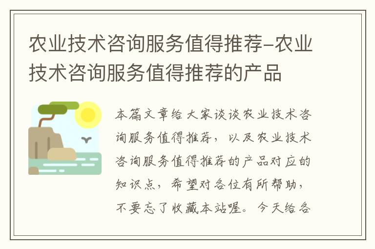 农业技术咨询服务值得推荐-农业技术咨询服务值得推荐的产品