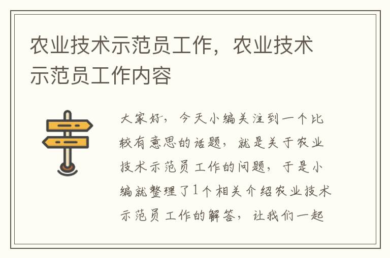 农业技术示范员工作，农业技术示范员工作内容