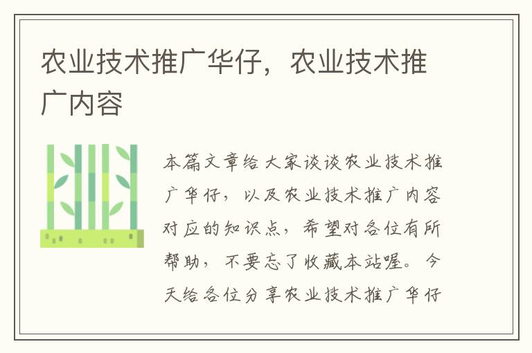 农业技术推广华仔，农业技术推广内容