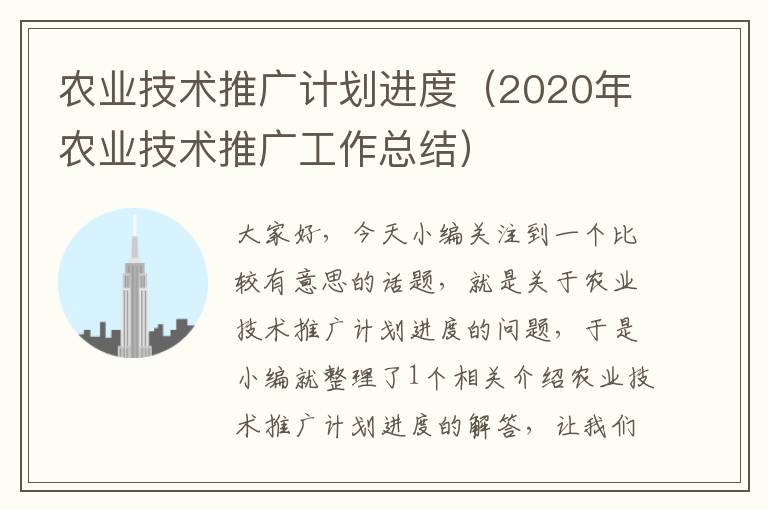 农业技术推广计划进度（2020年农业技术推广工作总结）