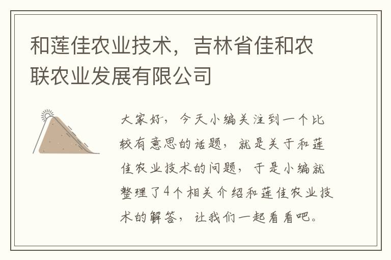 和莲佳农业技术，吉林省佳和农联农业发展有限公司