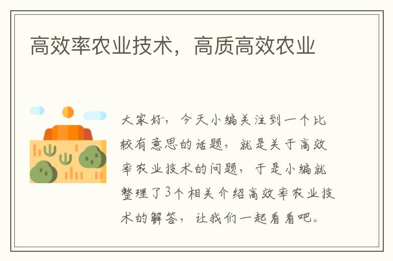 高效率农业技术，高质高效农业