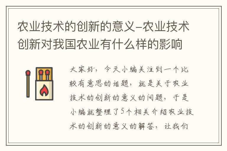 农业技术的创新的意义-农业技术创新对我国农业有什么样的影响