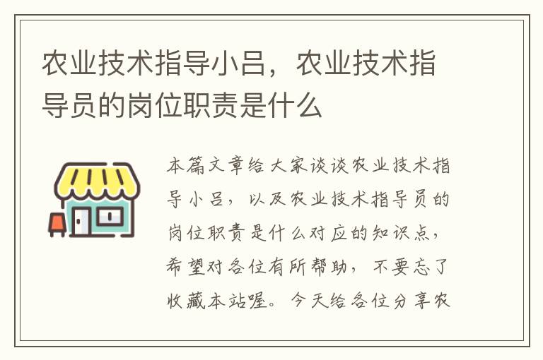 农业技术指导小吕，农业技术指导员的岗位职责是什么