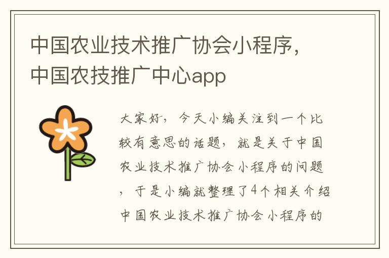 中国农业技术推广协会小程序，中国农技推广中心app