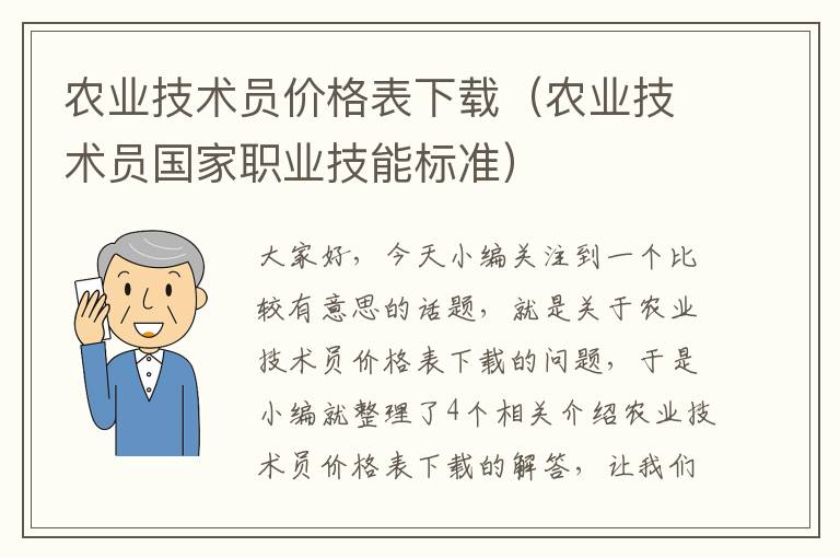 农业技术员价格表下载（农业技术员国家职业技能标准）