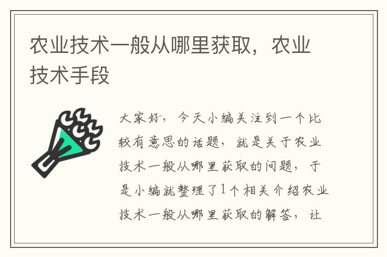 农业技术一般从哪里获取，农业技术手段