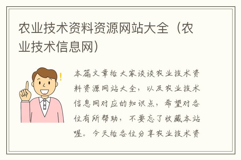 农业技术资料资源网站大全（农业技术信息网）