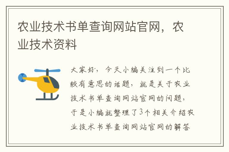 农业技术书单查询网站官网，农业技术资料