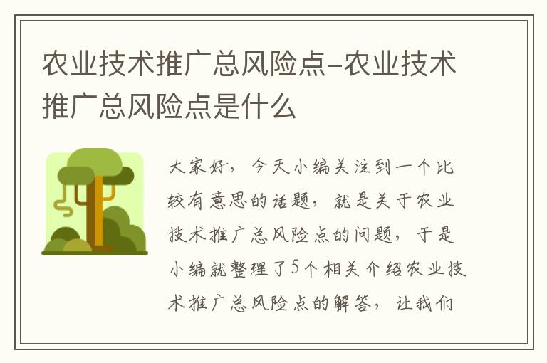 农业技术推广总风险点-农业技术推广总风险点是什么