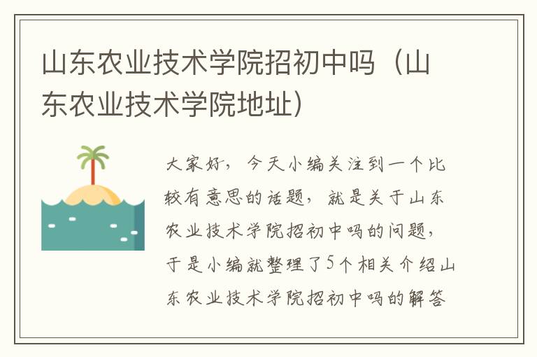 山东农业技术学院招初中吗（山东农业技术学院地址）