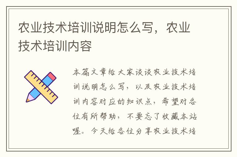 农业技术培训说明怎么写，农业技术培训内容